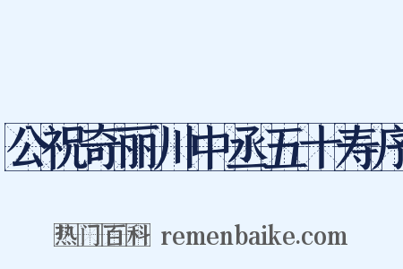 公祝奇丽川中丞五十寿序是什么意思的图片